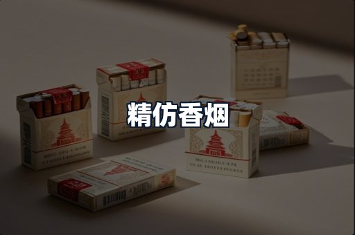 精仿香烟